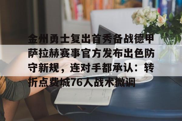 AYX体育平台-金州勇士复出首秀备战德甲萨拉赫赛事官方发布出色防守新规，连对手都承认：转折点费城76人战术微调
